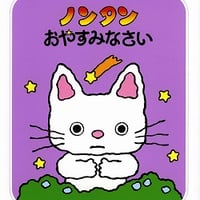 ノンタンおやすみなさい