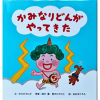 かみなりどんがやってきた