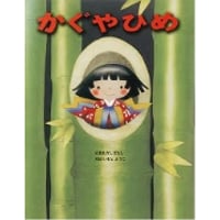 かぐやひめ
