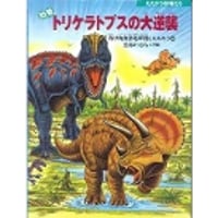 恐竜トリケラトプスの大逆襲