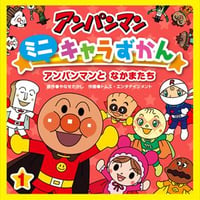 アンパンマンミニキャラずかん