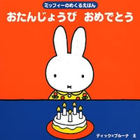 ミッフィーのめくるえほんおたんじょうびおめでとう