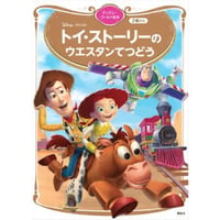 トイ・ストーリーのウエスタンてつどう　ディズニーゴールド絵本
