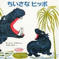 ちいさなヒッポ