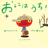 おにはうち