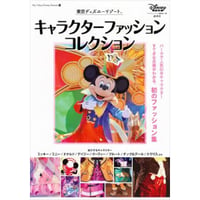 東京ディズニーリゾートキャラクターファッションコレクション