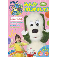 いないいないばぁっ！みんなはじめまして！