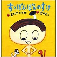 すっぽんぽんのすけ