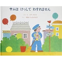 サムはけっしてわすれません