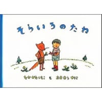 そらいろのたね