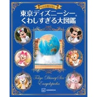 もっと知りたい！東京ディズニーシーくわしすぎる大図鑑