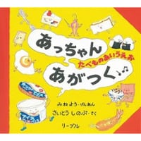 あっちゃんあがつく