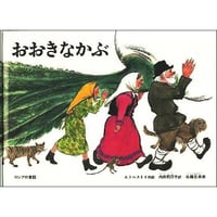 おおきなかぶ