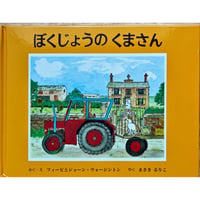ぼくじょうのくまさん
