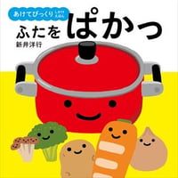 ふたをぱかっ