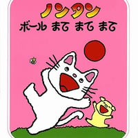 ノンタンボールまてまてまて