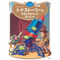 トイ・ストーリーのうちゅうロケットはっしゃ！