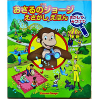 おさるのジョージえさがしえほん