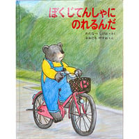 ぼくじてんしゃにのれるんだ