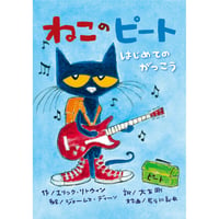 ねこのピートはじめてのがっこう