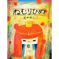 ねむりひめ