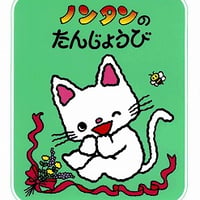 ノンタンのたんじょうび