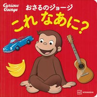 おさるのジョージこれなあに？