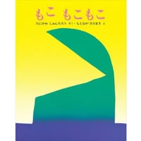 もこ　もこもこ