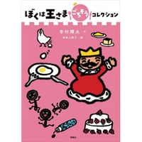 ぼくは王さまごちそうコレクション