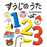 すうじのうた