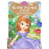 ちいさなプリンセスソフィア　ディズニーゴールド絵本