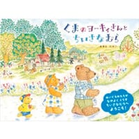 くまのヨーキィさんとちいさなむら