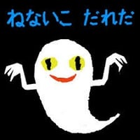 ねないこだれだ