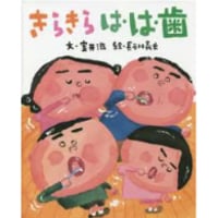 きらきら は・は・歯