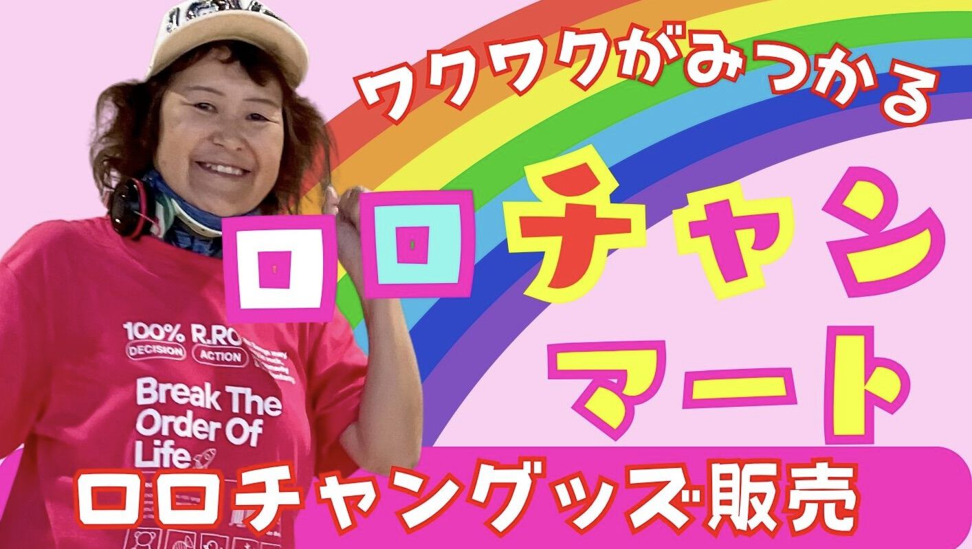 ロロチャンマート