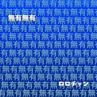 アルバム３枚目『無有無有』