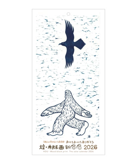煌・木版画　新暦暦 2026