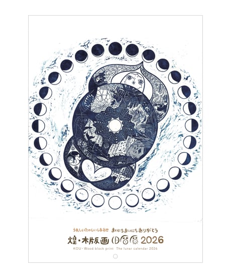 煌・木版画　旧暦暦 2026  　　（15部）