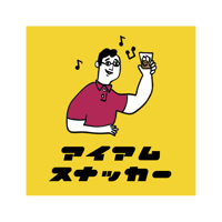 「アイアムスナッカー」ステッカー