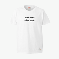 「スナックダイスキ」Tシャツ