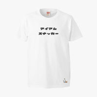 「アイアムスナッカー」Tシャツ
