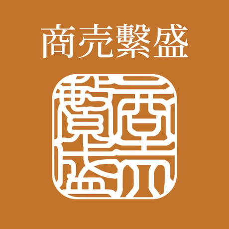 商売繁盛 | STORES