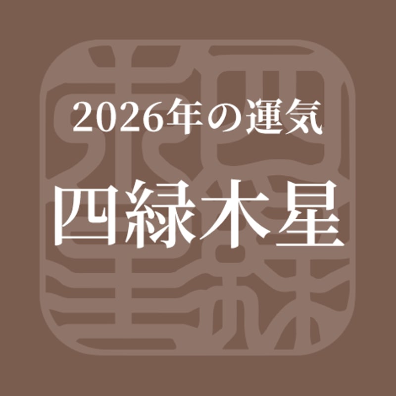 四緑木星の2026年を導く「九星しるし」 | しるし守り