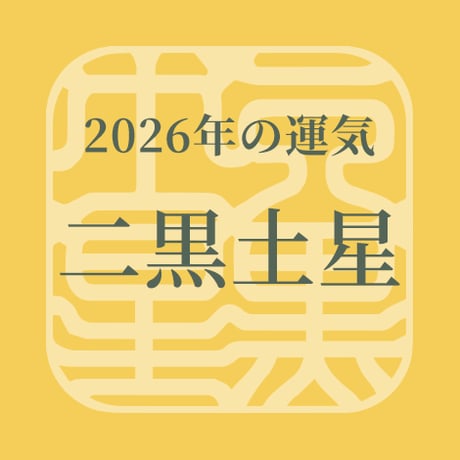 二黒土星 | STORES