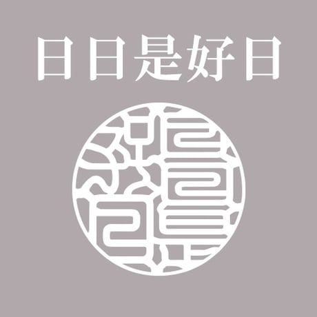 日日是好日 | STORES