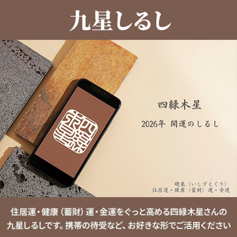 四緑木星の2026年を導く「九星しるし」 | しるし守り