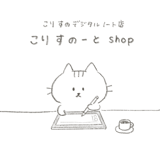 こりすのーとshop