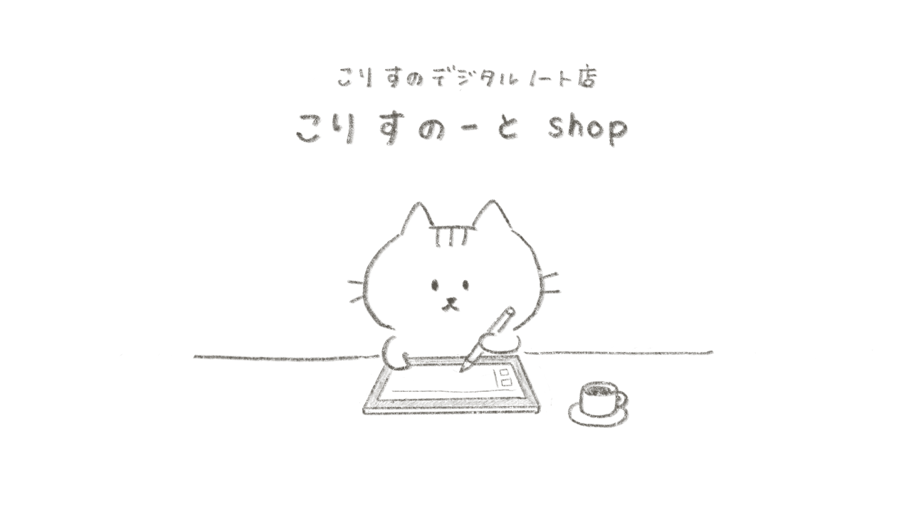 こりすのーとshop