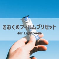 きおくのフィルムプリセット-for Lightroom-