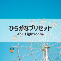 ひらがなプリセット-for Lightroom-